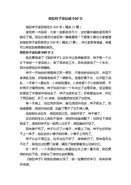 骆驼祥子读后感范文500字（精选17篇）