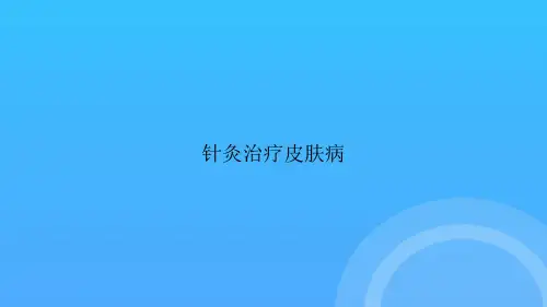 【实用资料】针灸治疗皮肤病PPT