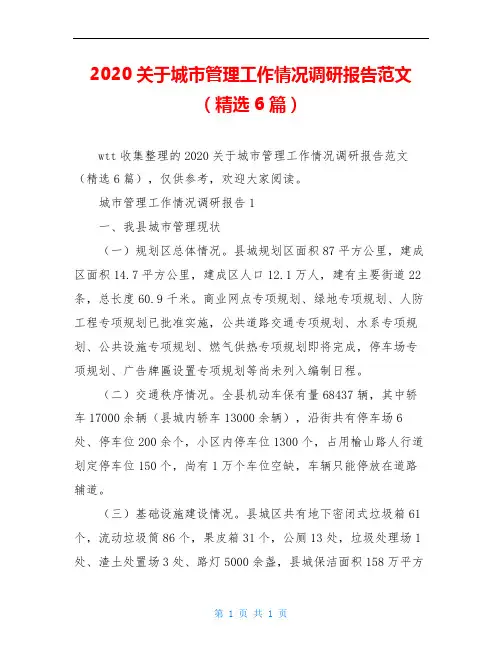 2020关于城市管理工作情况调研报告范文(精选6篇)