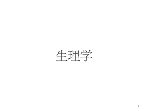 生理学PPT课件 生理学绪论 正反馈负反馈前馈