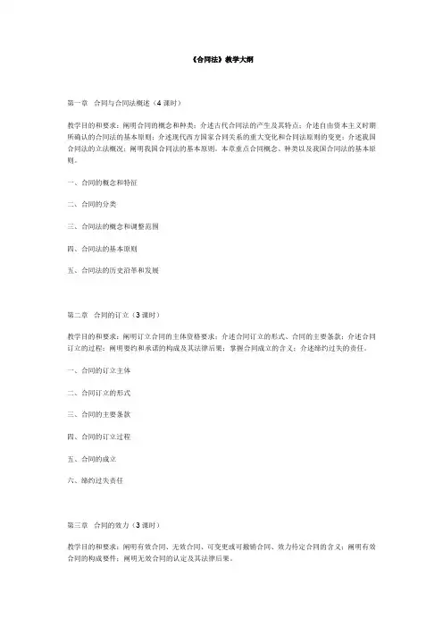 合同法课程合同法教学大纲2.1 教学大纲