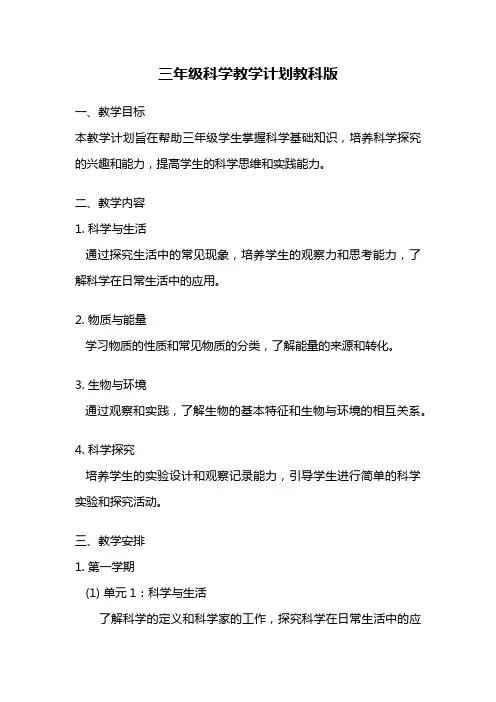 三年级科学教学计划教科版