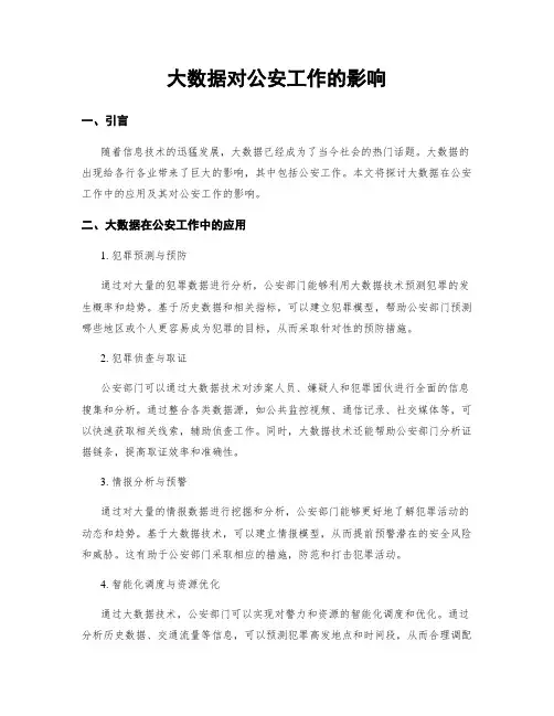 大数据对公安工作的影响