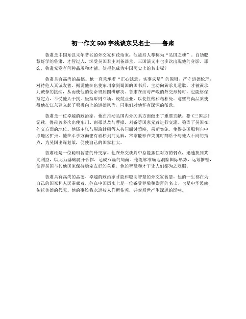 初一作文500字浅谈东吴名士——鲁肃