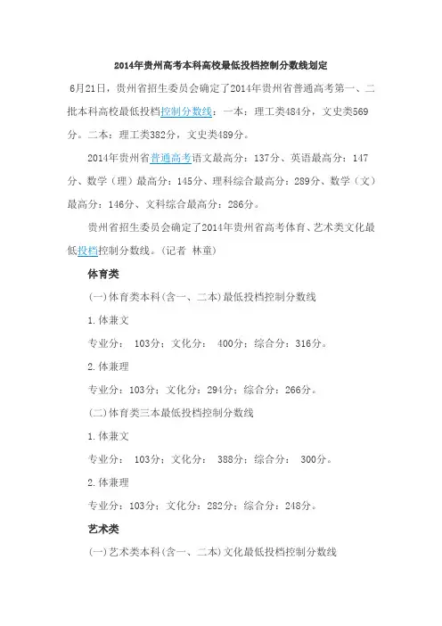 2014年贵州高考本科高校最低投档控制分数线划定