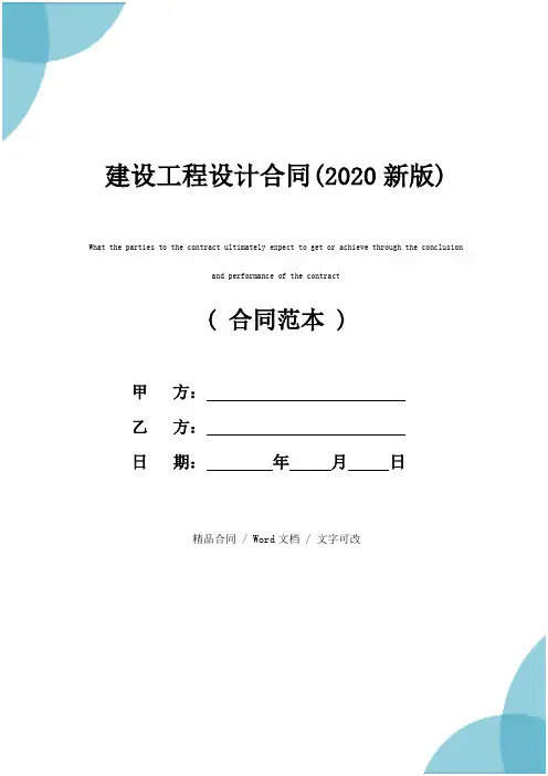 建设工程设计合同(2020新版)