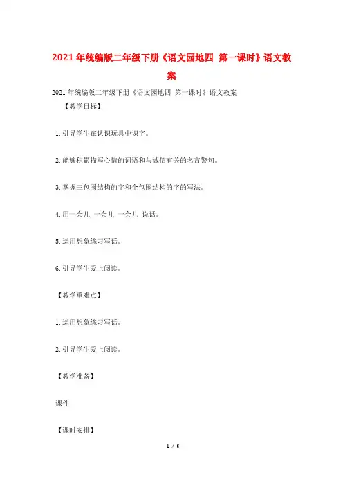 2021年统编版二年级下册《语文园地四 第一课时》语文教案