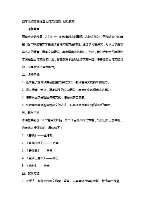 四年级校本课程暨古诗文阅读计划及教案
