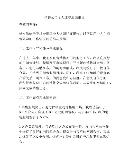 销售公司个人述职述廉报告