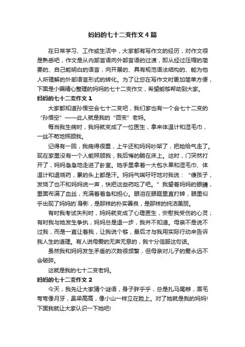 妈妈的七十二变作文4篇
