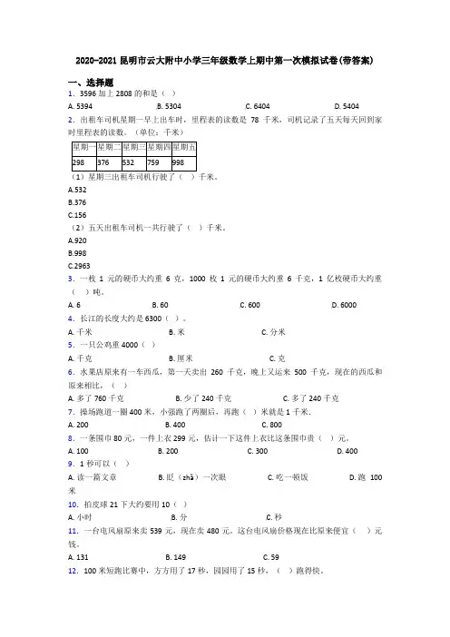 2020-2021昆明市云大附中小学三年级数学上期中第一次模拟试卷(带答案)