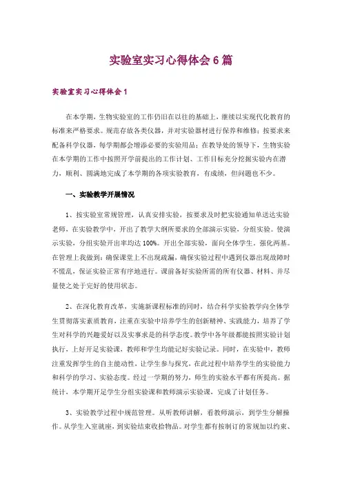 实验室实习心得体会6篇