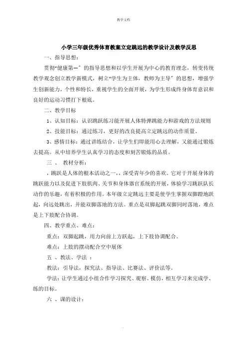 小学三年级体育教案立定跳远的教学设计及教学反思