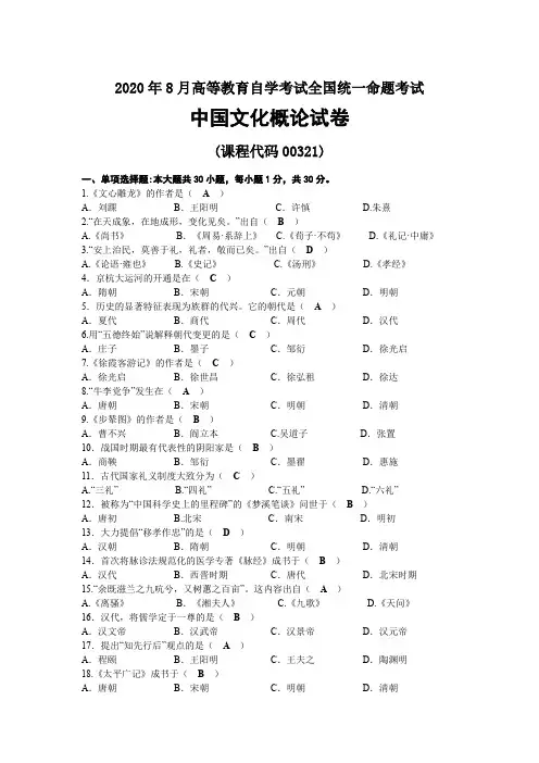 2020年08月自考00321中国文化概论试题及答案