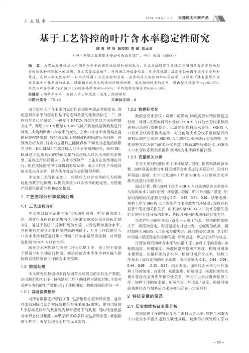 基于工艺管控的叶片含水率稳定性研究