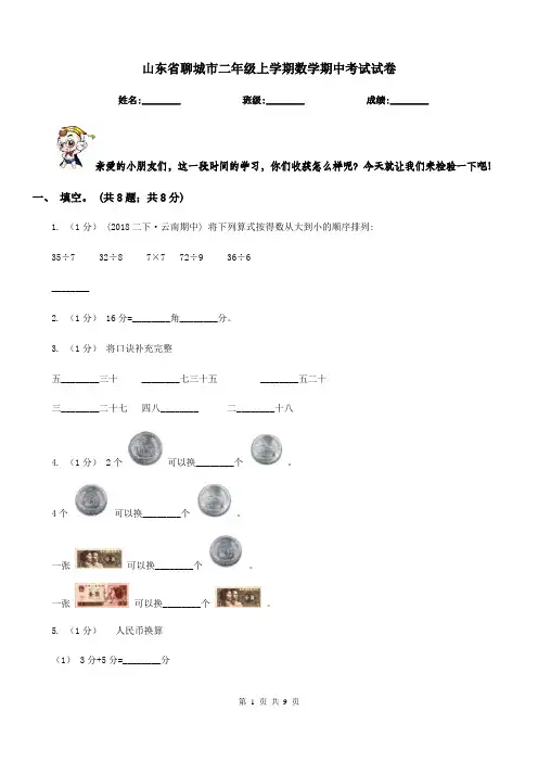 山东省聊城市二年级上学期数学期中考试试卷