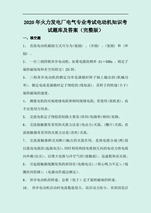 2020年火力发电厂电气专业考试电动机知识考试题库及答案(完整版)