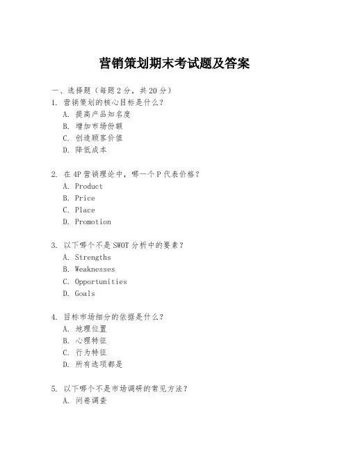 营销策划期末考试题及答案