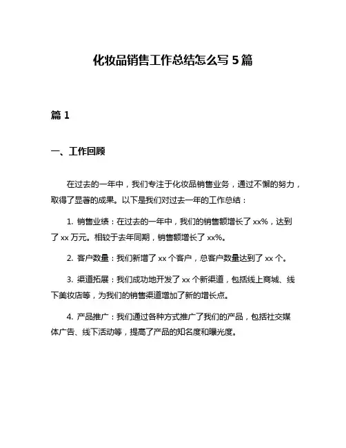 化妆品销售工作总结怎么写5篇