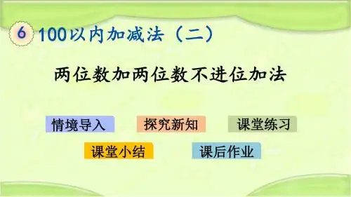 新青岛版一年级数学下册 6.1 两位数加两位数不进位加法 教学课件