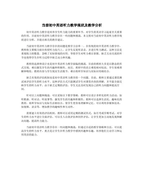 当前初中英语听力教学现状及教学分析