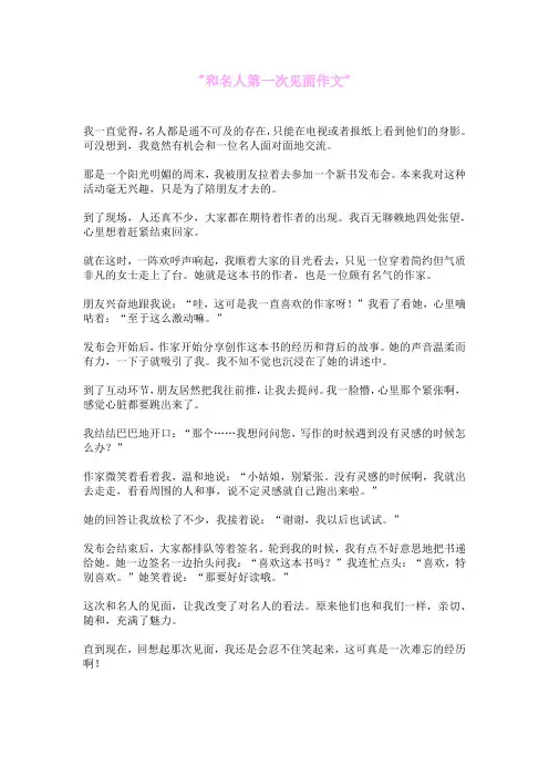 和名人第一次见面作文