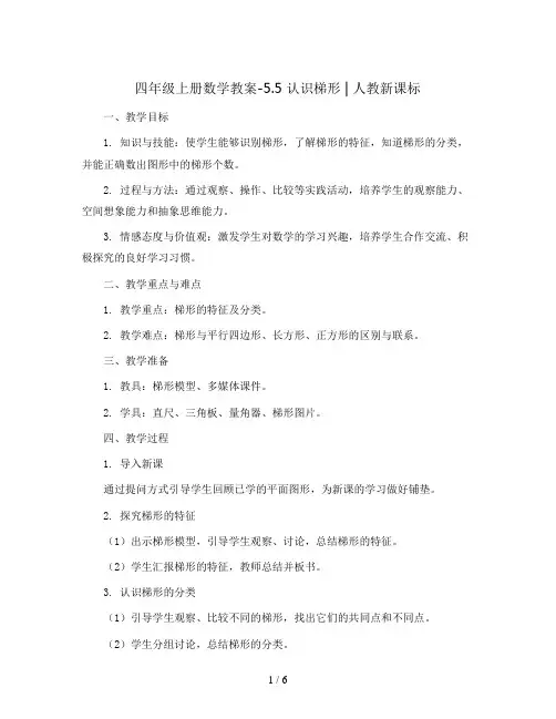 四年级上册数学教案-5.5 认识梯形 ︳人教新课标