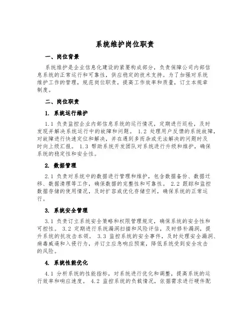 系统维护岗位职责