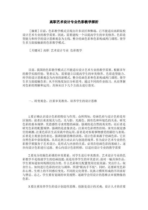 高职艺术设计专业色彩教学探析