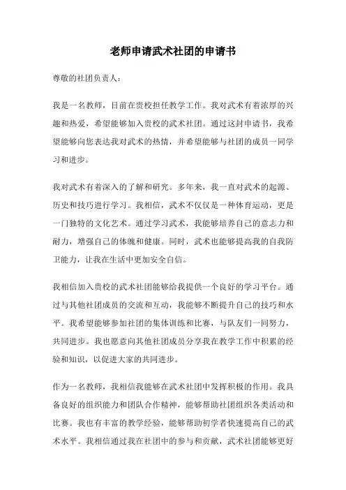 老师申请武术社团的申请书