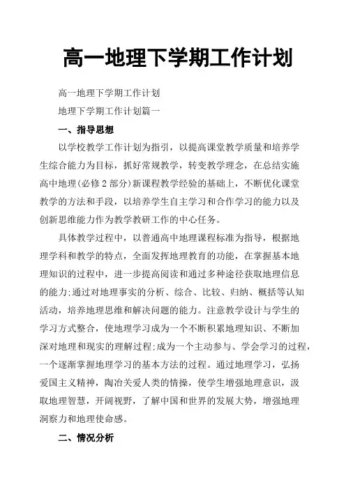 高一地理下学期工作计划