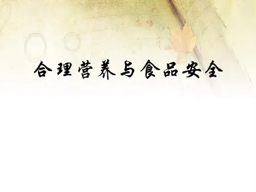 《合理膳食与食品安全》(最新)ppt
