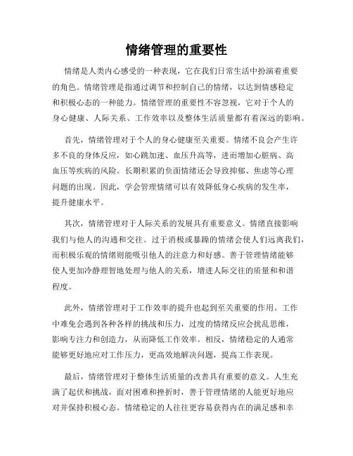 情绪管理的重要性