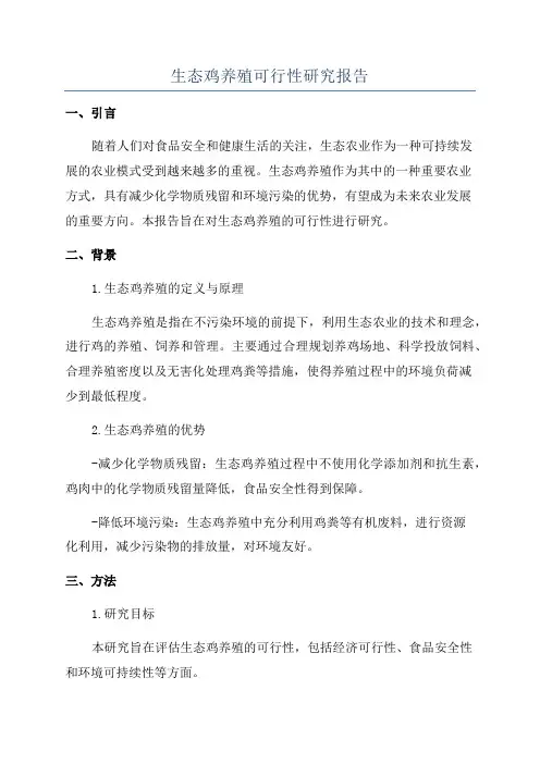 生态鸡养殖可行性研究报告