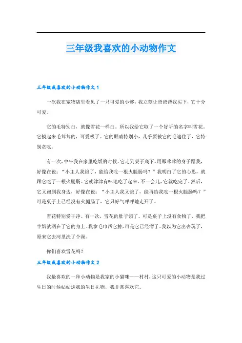 三年级我喜欢的小动物作文.doc