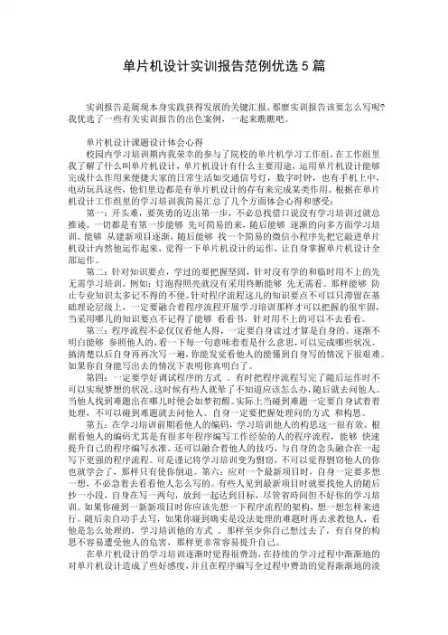 单片机设计实训报告范例优选5篇