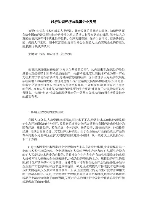 浅析知识经济与我国企业发展