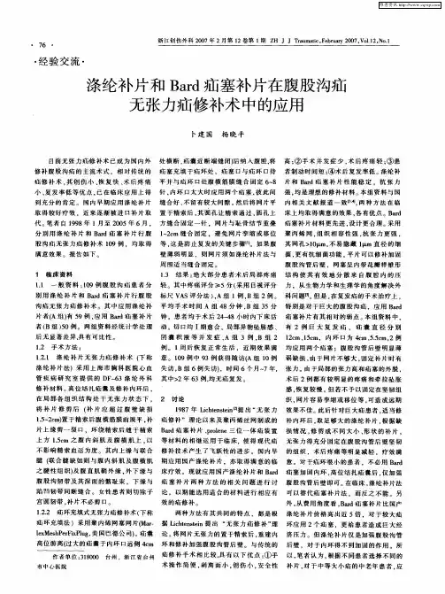 涤纶补片和Bard疝塞补片在腹股沟疝无张力疝修补术中的应用