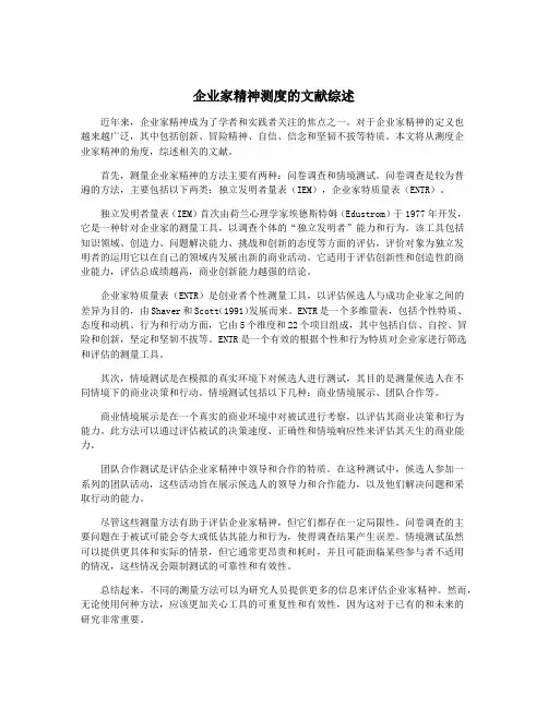 企业家精神测度的文献综述