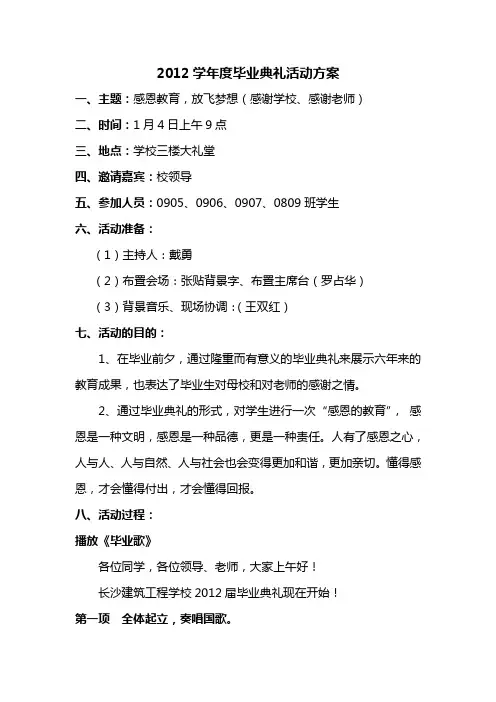 2012毕业典礼活动方案