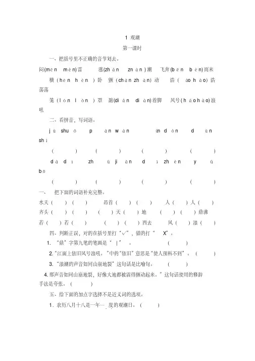 部编版四年级语文上册1观潮一课一练及答案-精选