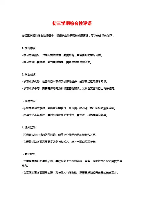 初三学期综合性评语