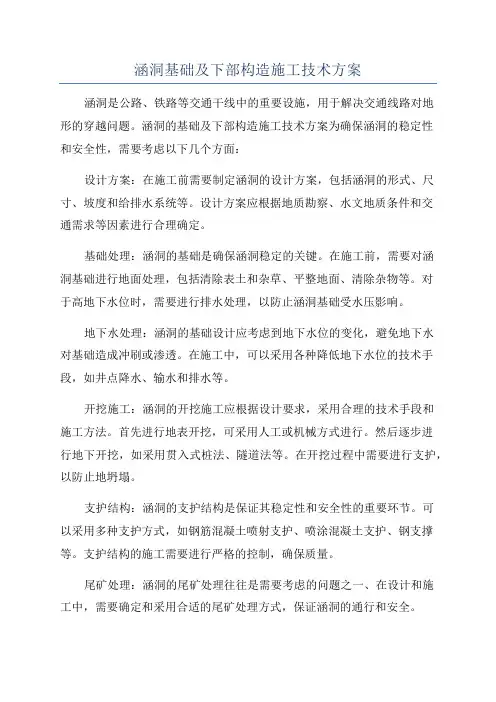 涵洞基础及下部构造施工技术方案