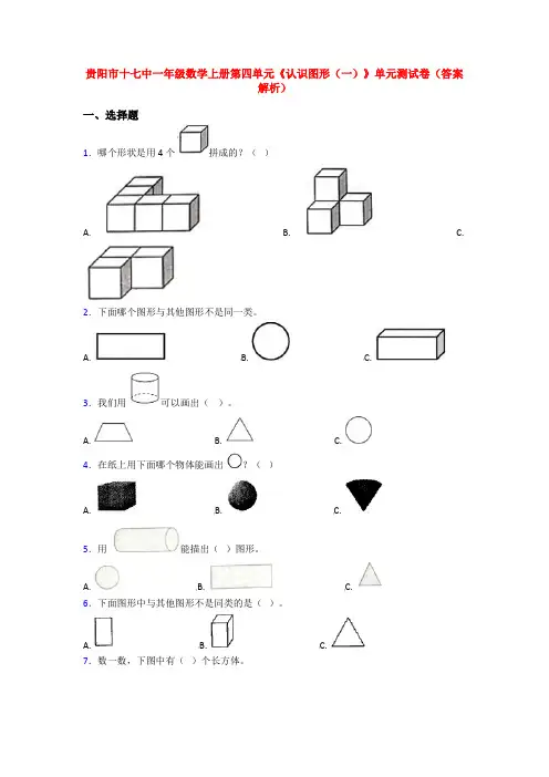 贵阳市十七中一年级数学上册第四单元《认识图形(一)》单元测试卷(答案解析)