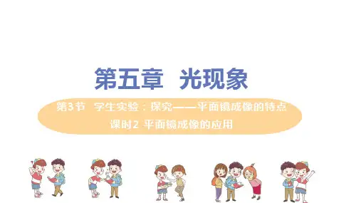 北师大版八年级物理上册 第五章 第3节 第2课时《平面镜成像的应用》教学课件
