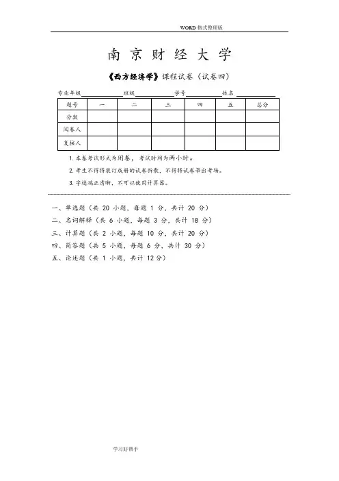 南财西方经济学试题整理