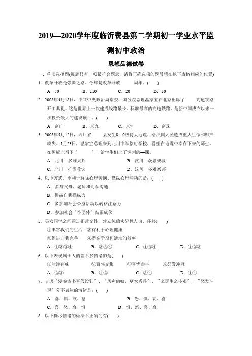 2019—2020学年度临沂费县第二学期初一学业水平监测初中政治