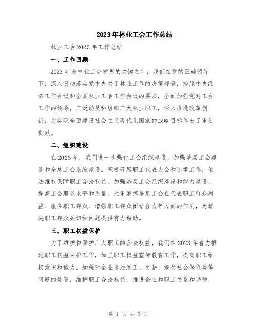2023年林业工会工作总结