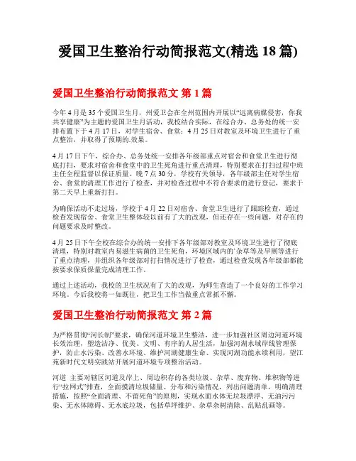 爱国卫生整治行动简报范文(精选18篇)