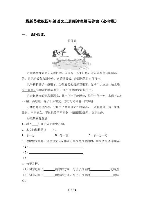 最新苏教版四年级语文上册阅读理解及答案(必考题)